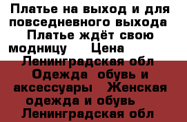 Платье на выход и для повседневного выхода. Платье ждёт свою модницу.  › Цена ­ 4 000 - Ленинградская обл. Одежда, обувь и аксессуары » Женская одежда и обувь   . Ленинградская обл.